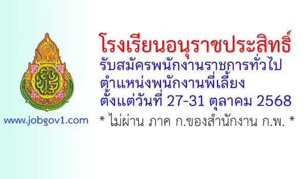 โรงเรียนอนุราชประสิทธิ์ รับสมัครพนักงานราชการทั่วไป ตำแหน่งพนักงานพี่เลี้ยง