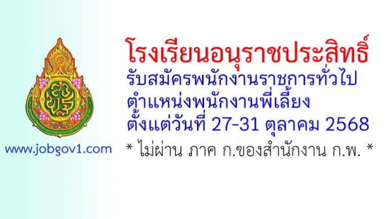โรงเรียนอนุราชประสิทธิ์ รับสมัครพนักงานราชการทั่วไป ตำแหน่งพนักงานพี่เลี้ยง