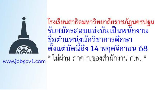 โรงเรียนสาธิตมหาวิทยาลัยราชภัฏนครปฐม รับสมัครสอบแข่งขันเป็นพนักงาน ตำแหน่งนักวิชาการศึกษา
