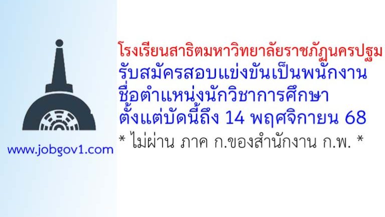 โรงเรียนสาธิตมหาวิทยาลัยราชภัฏนครปฐม รับสมัครสอบแข่งขันเป็นพนักงาน ตำแหน่งนักวิชาการศึกษา