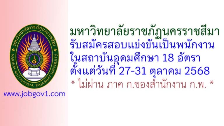 มหาวิทยาลัยราชภัฏนครราชสีมา รับสมัครสอบแข่งขันเป็นพนักงานในสถาบันอุดมศึกษา 18 อัตรา