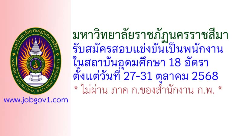 มหาวิทยาลัยราชภัฏนครราชสีมา รับสมัครสอบแข่งขันเป็นพนักงานในสถาบันอุดมศึกษา 18 อัตรา