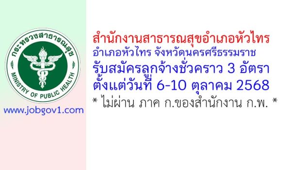 สำนักงานสาธารณสุขอำเภอหัวไทร รับสมัครลูกจ้างชั่วคราว 3 อัตรา