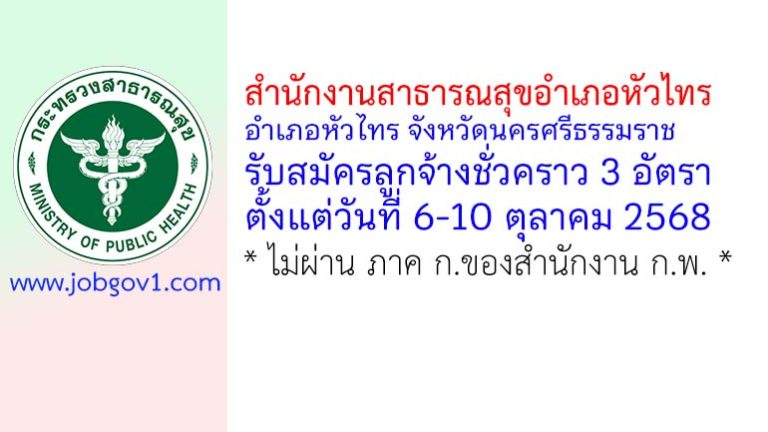 สำนักงานสาธารณสุขอำเภอหัวไทร รับสมัครลูกจ้างชั่วคราว 3 อัตรา