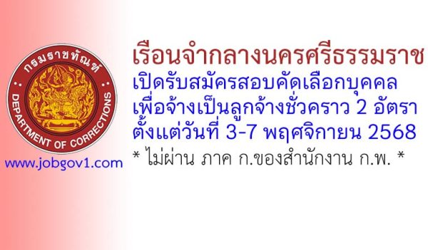 เรือนจำกลางนครศรีธรรมราช รับสมัครลูกจ้างชั่วคราว 2 อัตรา