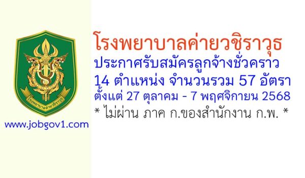 โรงพยาบาลค่ายวชิราวุธ รับสมัครลูกจ้างชั่วคราว 14 ตำแหน่ง 57 อัตรา