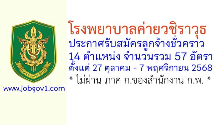 โรงพยาบาลค่ายวชิราวุธ รับสมัครลูกจ้างชั่วคราว 14 ตำแหน่ง 57 อัตรา