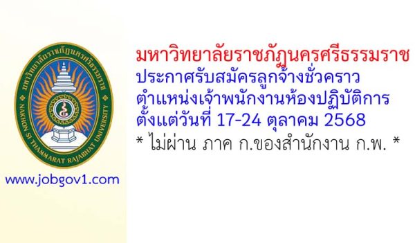 มหาวิทยาลัยราชภัฏนครศรีธรรมราช รับสมัครลูกจ้างชั่วคราว ตำแหน่งเจ้าพนักงานห้องปฏิบัติการ