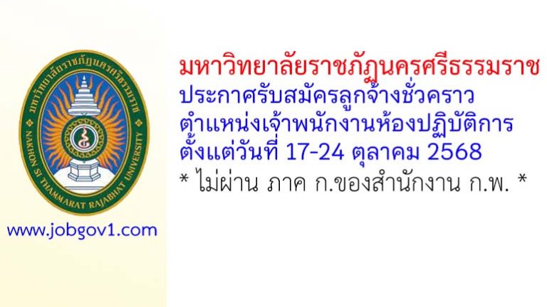 มหาวิทยาลัยราชภัฏนครศรีธรรมราช รับสมัครลูกจ้างชั่วคราว ตำแหน่งเจ้าพนักงานห้องปฏิบัติการ