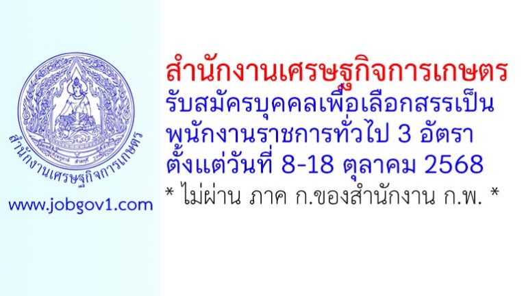 สำนักงานเศรษฐกิจการเกษตร รับสมัครบุคคลเพื่อเลือกสรรเป็นพนักงานราชการทั่วไป 3 อัตรา