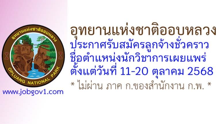 อุทยานแห่งชาติออบหลวง รับสมัครลูกจ้างชั่วคราว ตำแหน่งนักวิชาการเผยแพร่