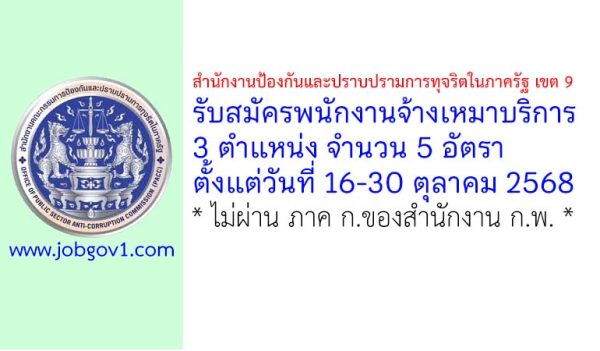 สำนักงานป้องกันและปราบปรามการทุจริตในภาครัฐ เขต 9 รับสมัครพนักงานจ้างเหมาบริการ 5 อัตรา