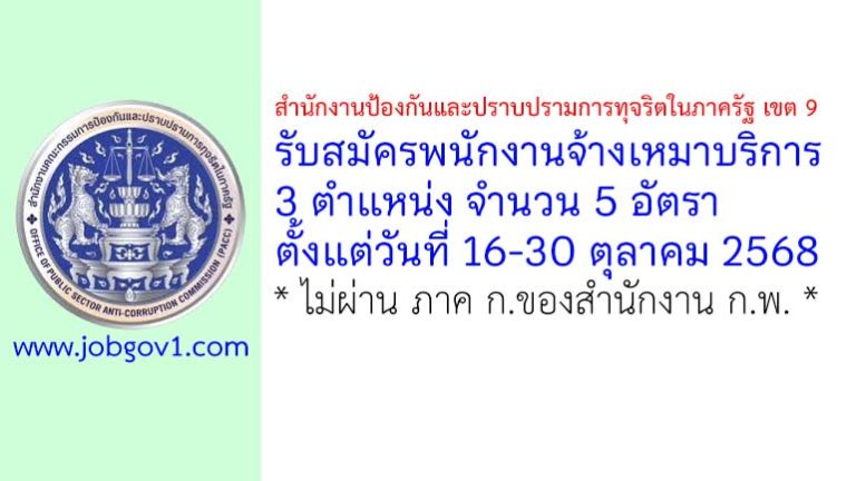สำนักงานป้องกันและปราบปรามการทุจริตในภาครัฐ เขต 9 รับสมัครพนักงานจ้างเหมาบริการ 5 อัตรา