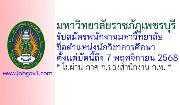 มหาวิทยาลัยราชภัฏเพชรบุรี รับสมัครพนักงานมหาวิทยาลัย ตำแหน่งนักวิชาการศึกษา