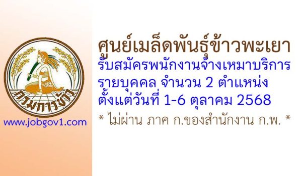 ศูนย์เมล็ดพันธุ์ข้าวพะเยา รับสมัครพนักงานจ้างเหมาบริการ 2 ตำแหน่ง
