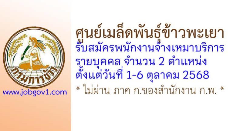 ศูนย์เมล็ดพันธุ์ข้าวพะเยา รับสมัครพนักงานจ้างเหมาบริการ 2 ตำแหน่ง