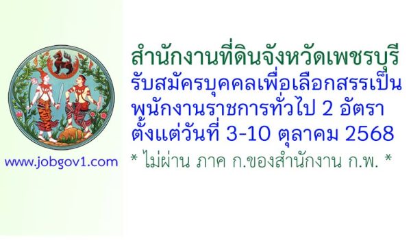 สำนักงานที่ดินจังหวัดเพชรบุรี รับสมัครบุคคลเพื่อเลือกสรรเป็นพนักงานราชการทั่วไป 2 อัตรา