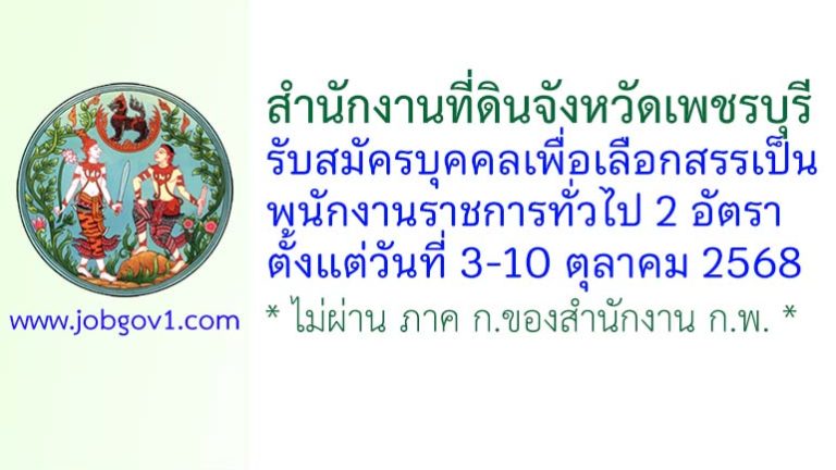 สำนักงานที่ดินจังหวัดเพชรบุรี รับสมัครบุคคลเพื่อเลือกสรรเป็นพนักงานราชการทั่วไป 2 อัตรา