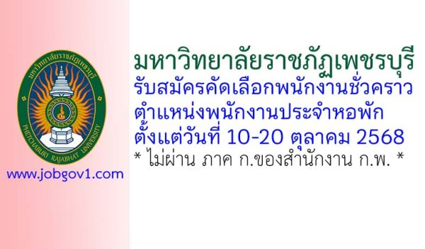 มหาวิทยาลัยราชภัฏเพชรบุรี รับสมัครคัดเลือกพนักงานชั่วคราว ตำแหน่งพนักงานประจำหอพัก
