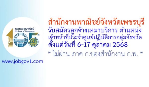 สำนักงานพาณิชย์จังหวัดเพชรบุรี รับสมัครลูกจ้างเหมาบริการ ตำแหน่งเจ้าหน้าที่ประจำศูนย์ปฏิบัติการกลุ่มจังหวัด