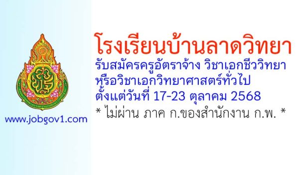 โรงเรียนบ้านลาดวิทยา รับสมัครครูอัตราจ้าง วิชาเอกชีววิทยาหรือวิชาเอกวิทยาศาสตร์ทั่วไป