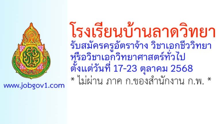 โรงเรียนบ้านลาดวิทยา รับสมัครครูอัตราจ้าง วิชาเอกชีววิทยาหรือวิชาเอกวิทยาศาสตร์ทั่วไป