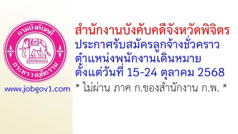 สำนักงานบังคับคดีจังหวัดพิจิตร รับสมัครลูกจ้างชั่วคราว ตำแหน่งพนักงานเดินหมาย