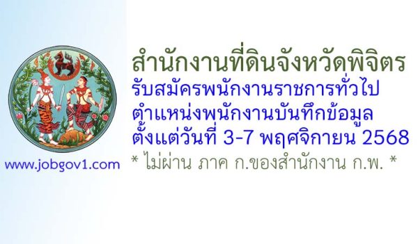 สำนักงานที่ดินจังหวัดพิจิตร รับสมัครพนักงานราชการทั่วไป ตำแหน่งพนักงานบันทึกข้อมูล