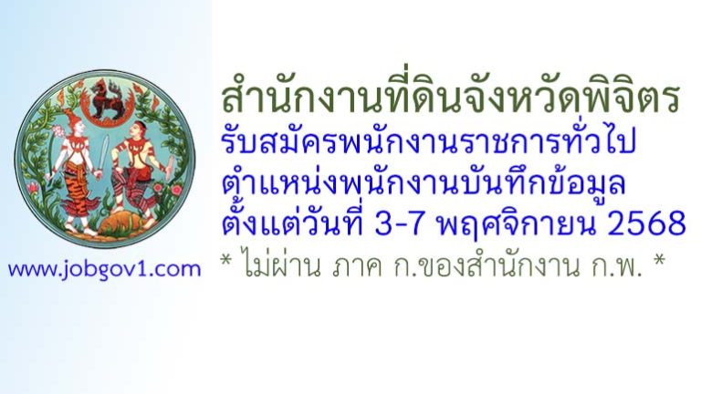 สำนักงานที่ดินจังหวัดพิจิตร รับสมัครพนักงานราชการทั่วไป ตำแหน่งพนักงานบันทึกข้อมูล