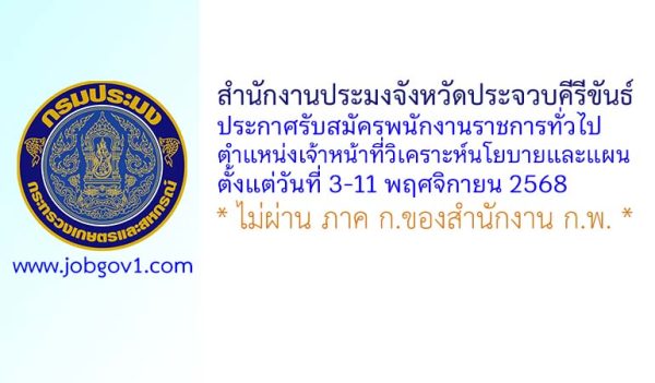 สำนักงานประมงจังหวัดประจวบคีรีขันธ์ รับสมัครพนักงานราชการทั่วไป ตำแหน่งเจ้าหน้าที่วิเคราะห์นโยบายและแผน