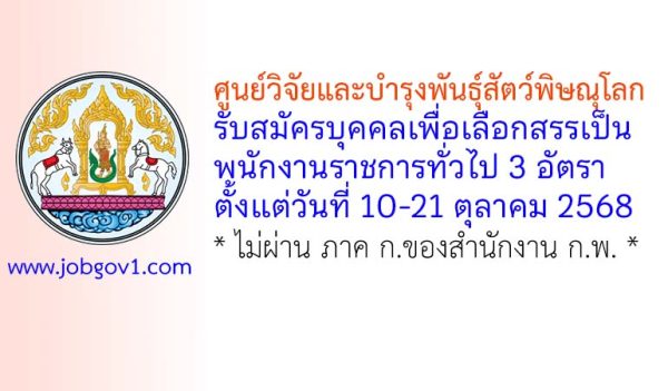 ศูนย์วิจัยและบำรุงพันธุ์สัตว์พิษณุโลก รับสมัครบุคคลเพื่อเลือกสรรเป็นพนักงานราชการทั่วไป 3 อัตรา