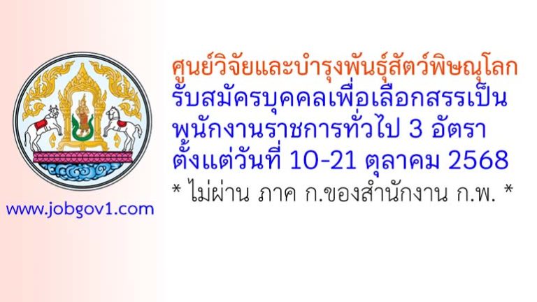 ศูนย์วิจัยและบำรุงพันธุ์สัตว์พิษณุโลก รับสมัครบุคคลเพื่อเลือกสรรเป็นพนักงานราชการทั่วไป 3 อัตรา