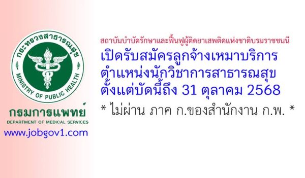 สถาบันบำบัดรักษาและฟื้นฟูผู้ติดยาเสพติดแห่งชาติบรมราชชนนี รับสมัครลูกจ้างเหมาบริการ ตำแหน่งนักวิชาการสาธารณสุข