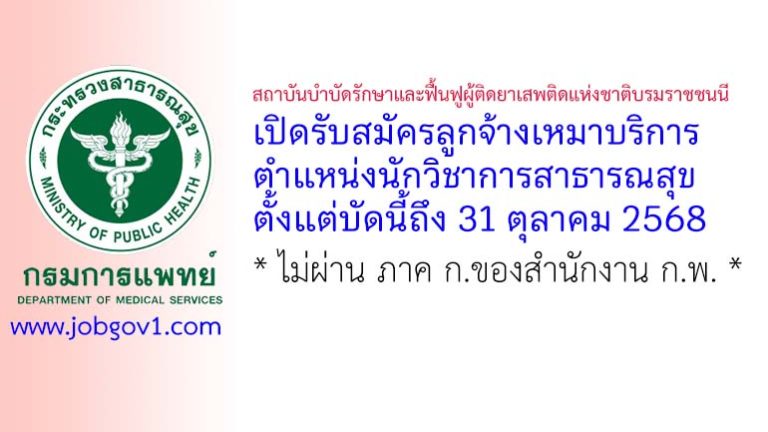 สถาบันบำบัดรักษาและฟื้นฟูผู้ติดยาเสพติดแห่งชาติบรมราชชนนี รับสมัครลูกจ้างเหมาบริการ ตำแหน่งนักวิชาการสาธารณสุข