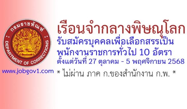 เรือนจำกลางพิษณุโลก รับสมัครบุคคลเพื่อเลือกสรรเป็นพนักงานราชการทั่วไป 10 อัตรา