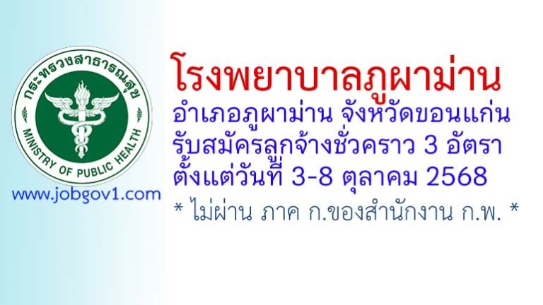 โรงพยาบาลภูผาม่าน รับสมัครลูกจ้างชั่วคราว 3 อัตรา