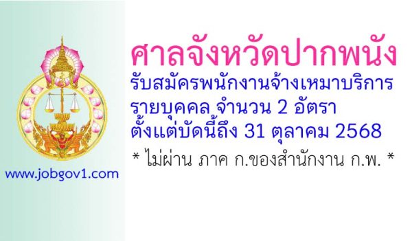 ศาลจังหวัดปากพนัง รับสมัครพนักงานจ้างเหมาบริการรายบุคคล 2 อัตรา