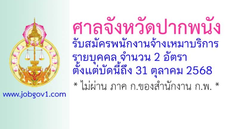 ศาลจังหวัดปากพนัง รับสมัครพนักงานจ้างเหมาบริการรายบุคคล 2 อัตรา