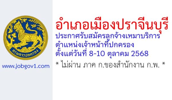 อำเภอเมืองปราจีนบุรี รับสมัครลูกจ้างเหมาบริการ ตำแหน่งเจ้าหน้าที่ปกครอง