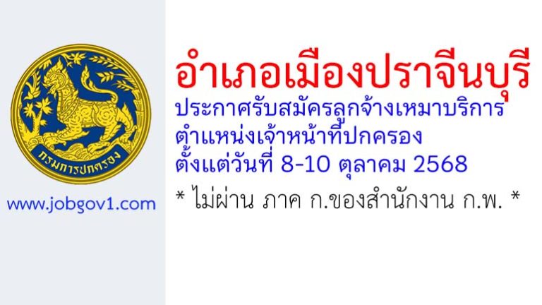 อำเภอเมืองปราจีนบุรี รับสมัครลูกจ้างเหมาบริการ ตำแหน่งเจ้าหน้าที่ปกครอง