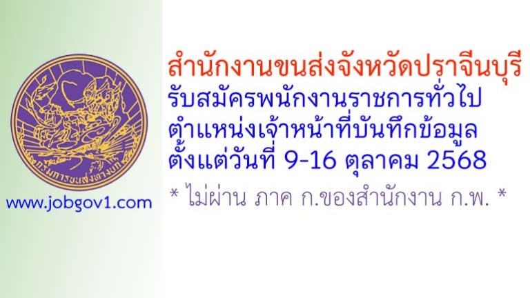 สำนักงานขนส่งจังหวัดปราจีนบุรี รับสมัครพนักงานราชการทั่วไป ตำแหน่งเจ้าหน้าที่บันทึกข้อมูล