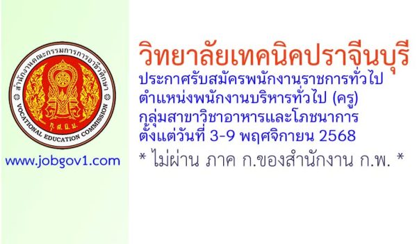 วิทยาลัยเทคนิคปราจีนบุรี รับสมัครพนักงานราชการทั่วไป ตำแหน่งพนักงานบริหารทั่วไป (ครู) กลุ่มสาขาวิชาอาหารและโภชนาการ