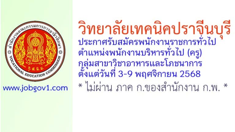 วิทยาลัยเทคนิคปราจีนบุรี รับสมัครพนักงานราชการทั่วไป ตำแหน่งพนักงานบริหารทั่วไป (ครู) กลุ่มสาขาวิชาอาหารและโภชนาการ