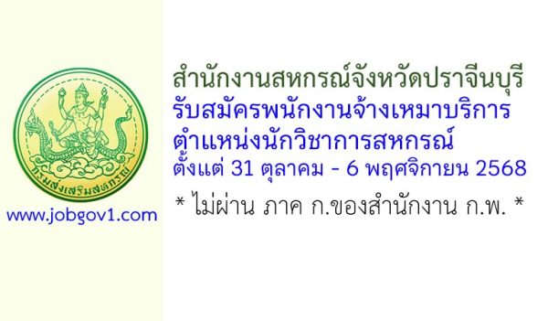 สำนักงานสหกรณ์จังหวัดปราจีนบุรี รับสมัครพนักงานจ้างเหมาบริการ ตำแหน่งนักวิชาการสหกรณ์