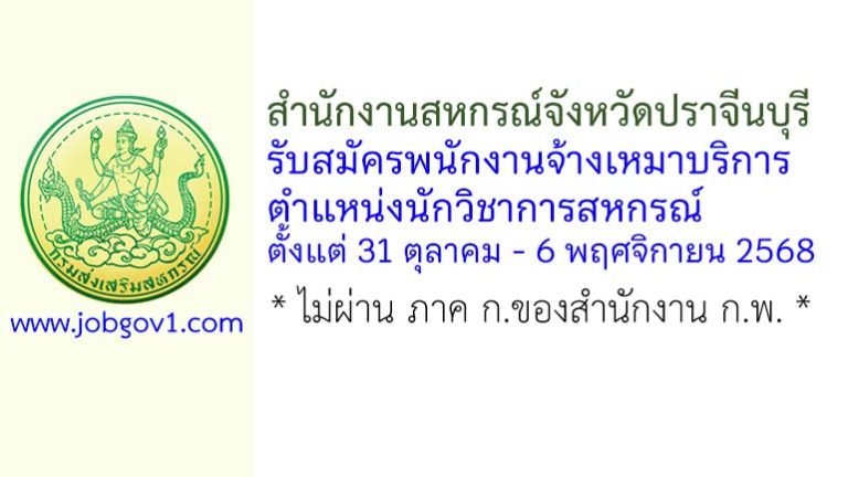 สำนักงานสหกรณ์จังหวัดปราจีนบุรี รับสมัครพนักงานจ้างเหมาบริการ ตำแหน่งนักวิชาการสหกรณ์