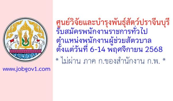 ศูนย์วิจัยและบำรุงพันธุ์สัตว์ปราจีนบุรี รับสมัครพนักงานราชการทั่วไป ตำแหน่งพนักงานผู้ช่วยสัตวบาล