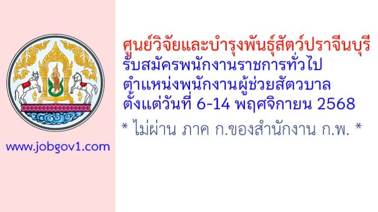 ศูนย์วิจัยและบำรุงพันธุ์สัตว์ปราจีนบุรี รับสมัครพนักงานราชการทั่วไป ตำแหน่งพนักงานผู้ช่วยสัตวบาล