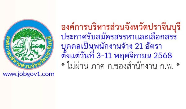 องค์การบริหารส่วนจังหวัดปราจีนบุรี รับสมัครสรรหาและเลือกสรรบุคคลเป็นพนักงานจ้าง 21 อัตรา