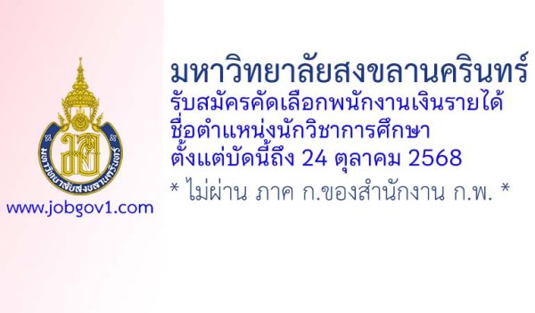มหาวิทยาลัยสงขลานครินทร์ รับสมัครคัดเลือกพนักงานเงินรายได้ ตำแหน่งนักวิชาการศึกษา