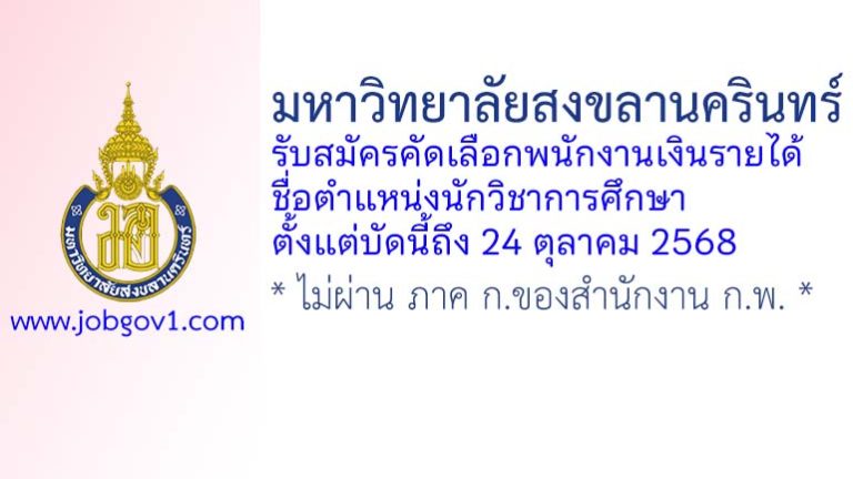 มหาวิทยาลัยสงขลานครินทร์ รับสมัครคัดเลือกพนักงานเงินรายได้ ตำแหน่งนักวิชาการศึกษา
